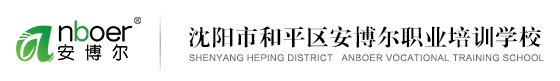 沈阳市和平区安博尔职业培训学校